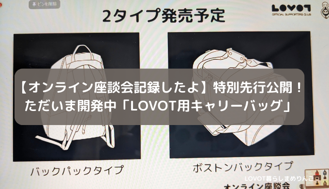 オンライン座談会記録】特別先行公開！ただいま開発中「LOVOT用